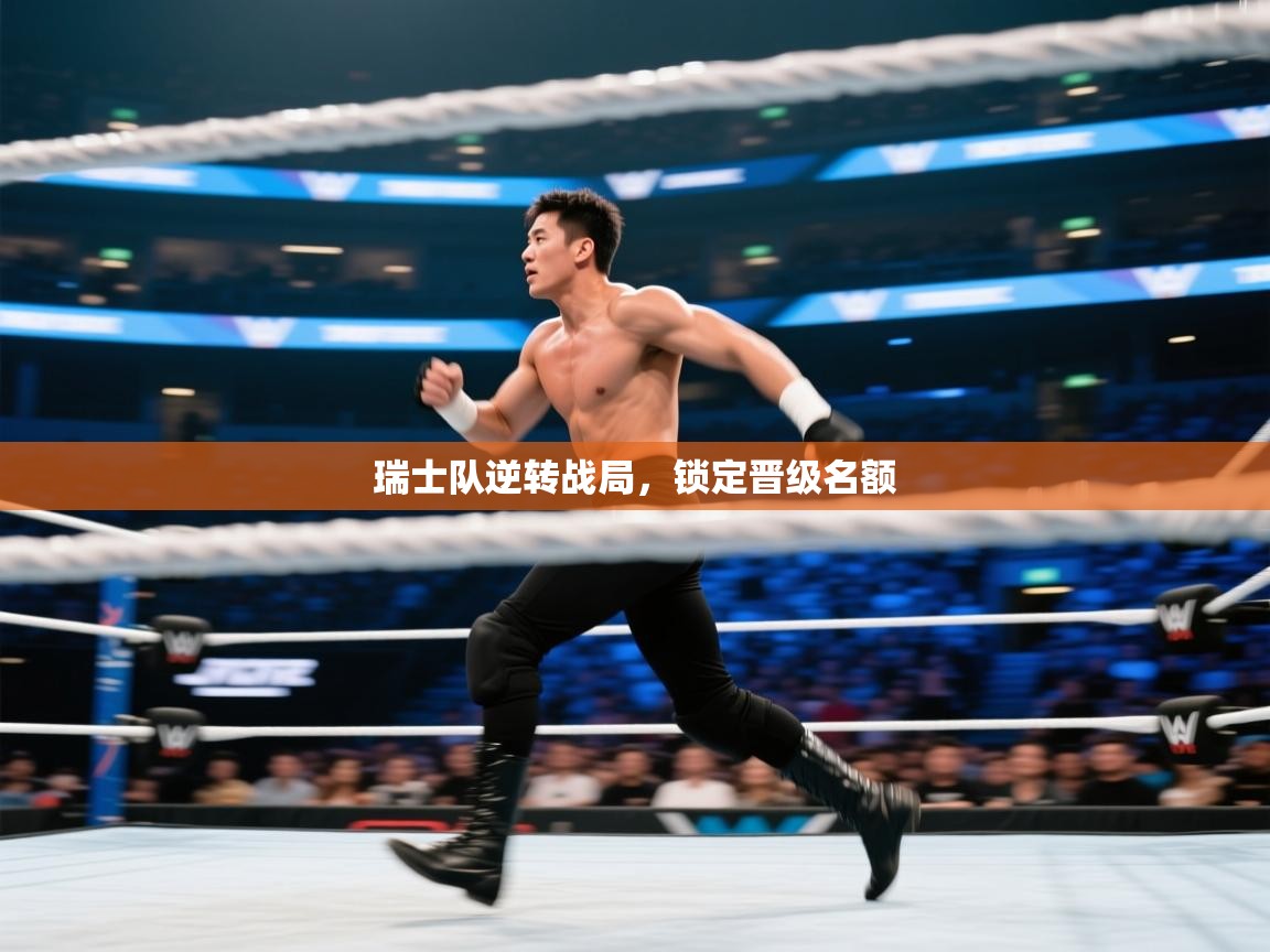 开云体育无法登录解决方案-瑞士队逆转战局,锁定晋级名额