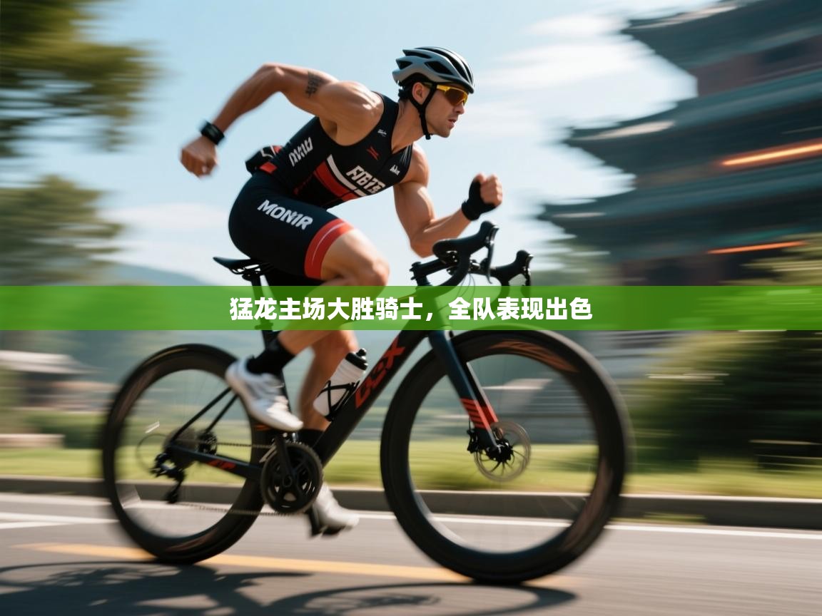 开云APP-猛龙主场大胜骑士,全队表现出色  第4张