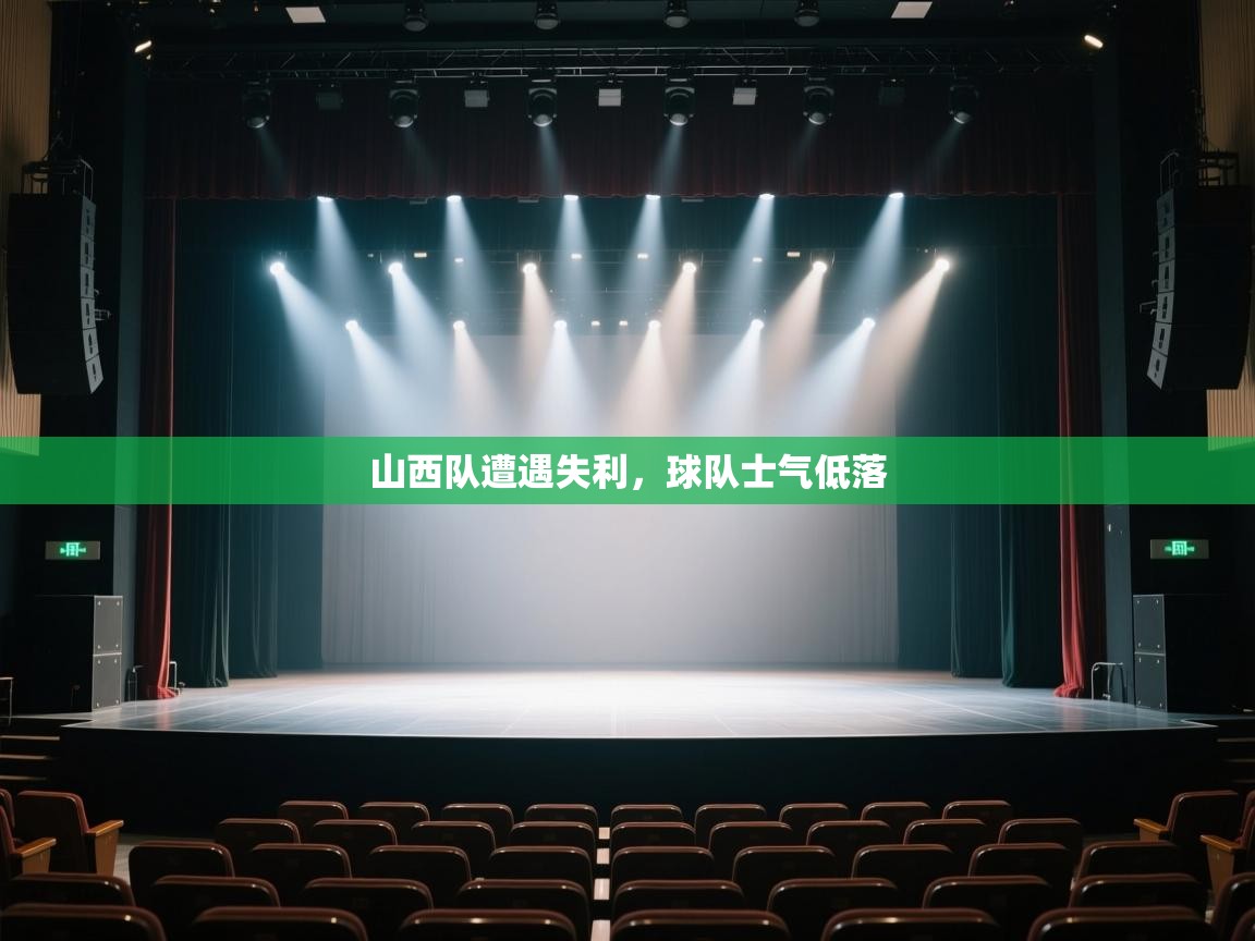 开云体育赛事比分直播-山西队遭遇失利,球队士气低落  第2张