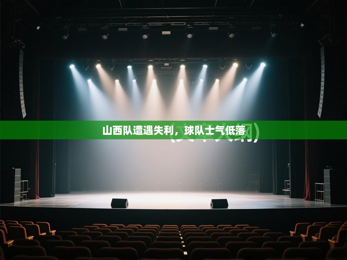 开云体育赛事比分直播-山西队遭遇失利,球队士气低落  第3张