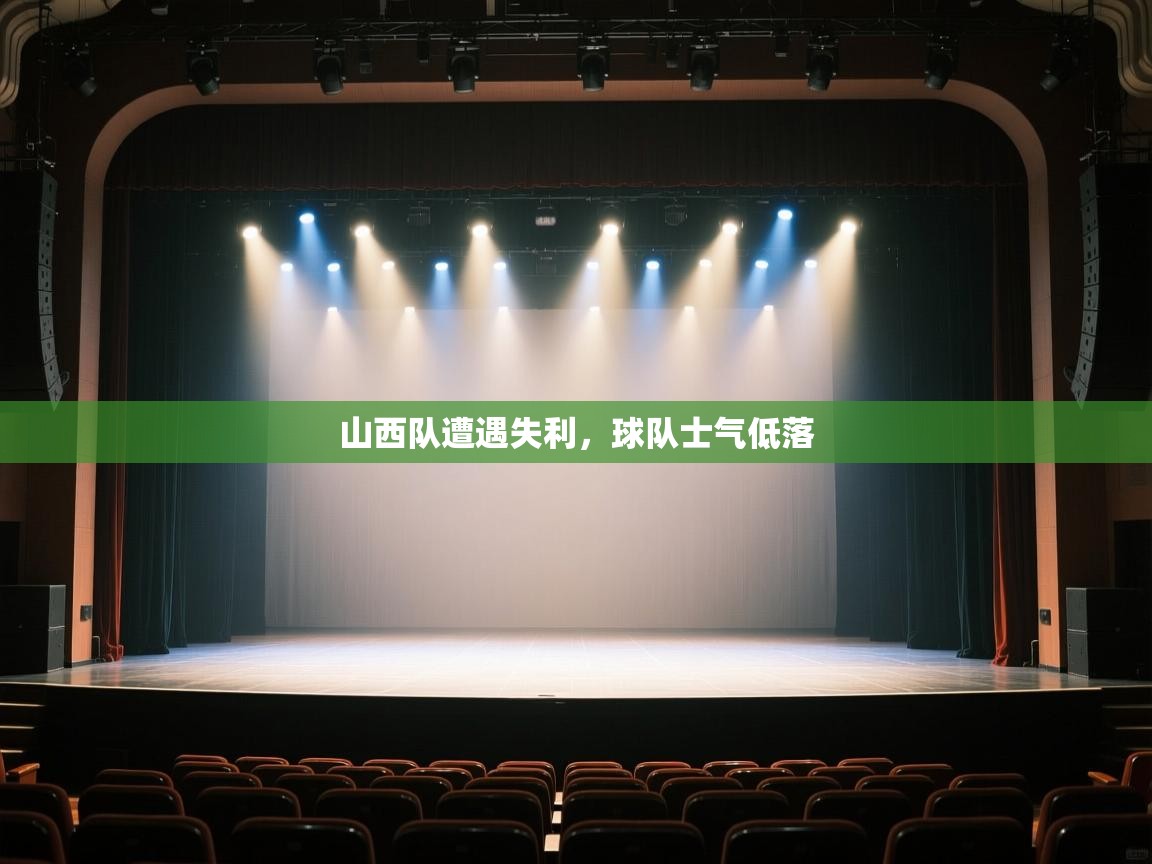 开云体育赛事比分直播-山西队遭遇失利,球队士气低落  第4张