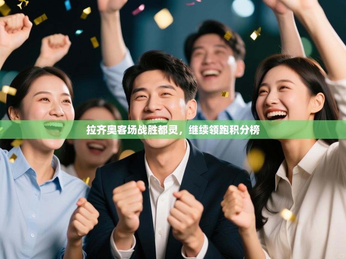 开云体育在线入口-拉齐奥客场战胜都灵,继续领跑积分榜
