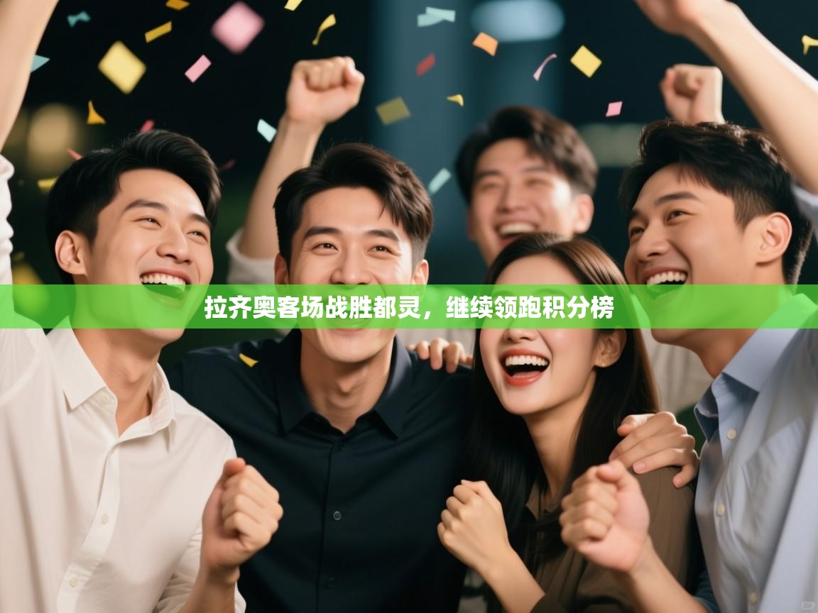 开云体育在线入口-拉齐奥客场战胜都灵,继续领跑积分榜  第2张