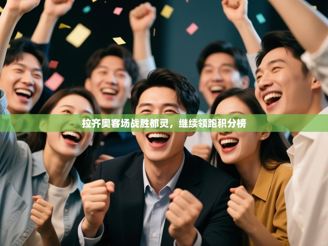 开云体育在线入口-拉齐奥客场战胜都灵,继续领跑积分榜  第3张