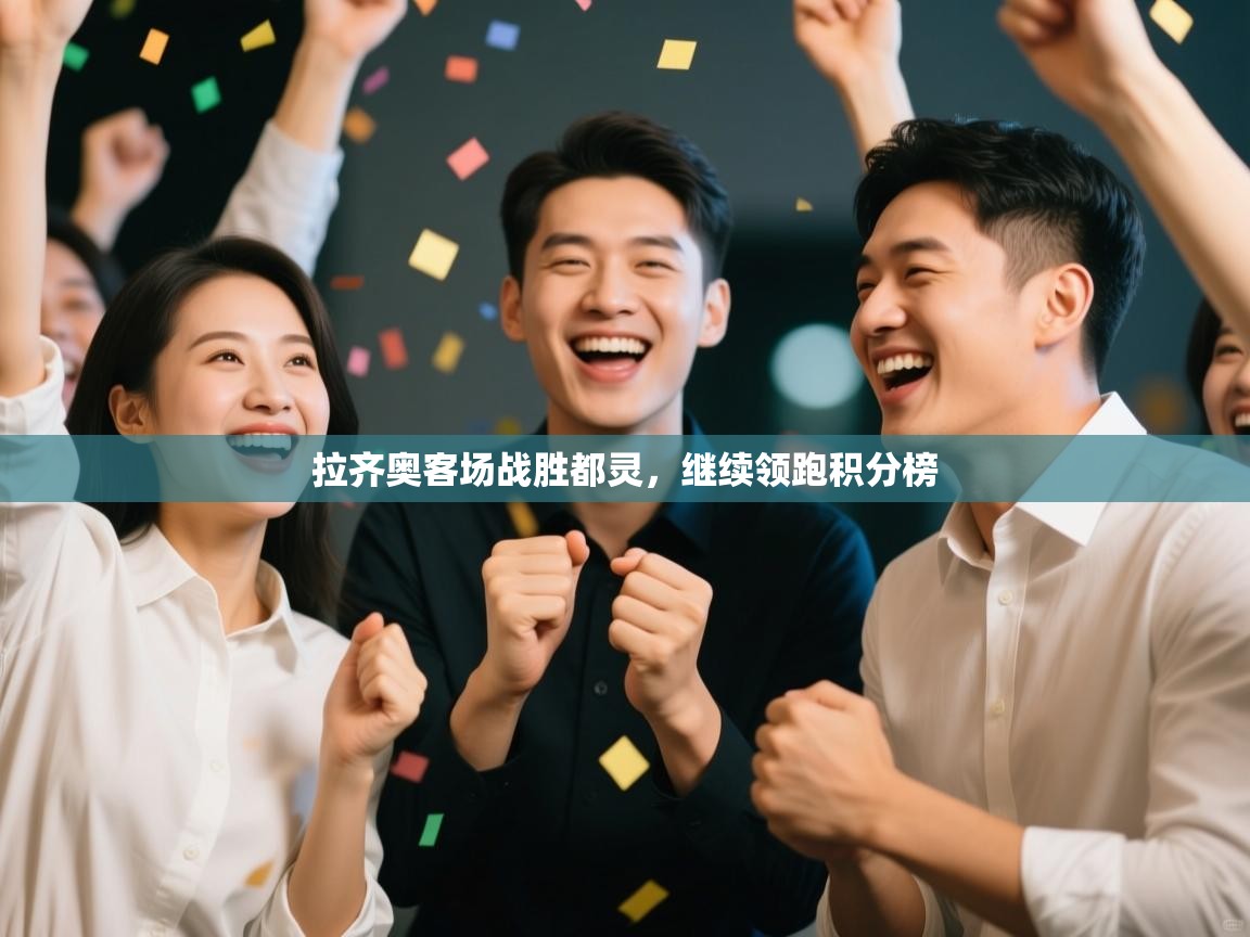 开云体育在线入口-拉齐奥客场战胜都灵,继续领跑积分榜  第4张