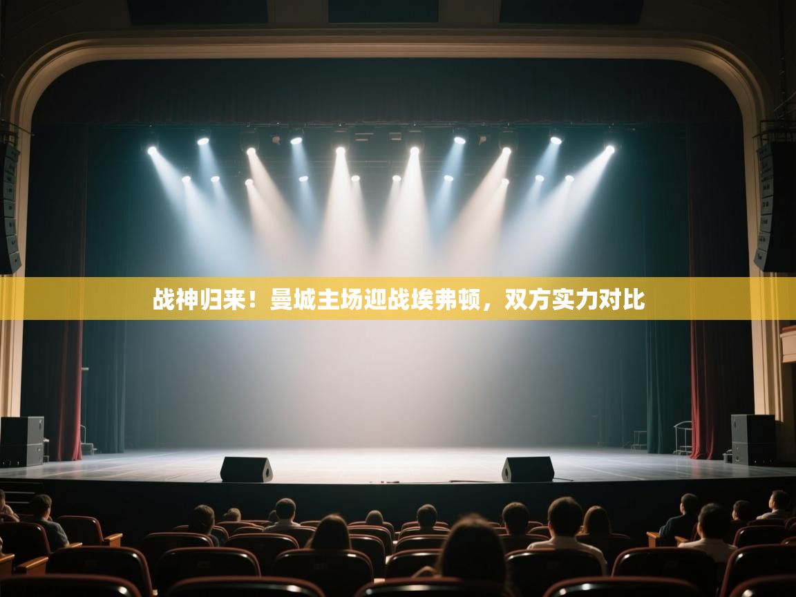 -战神归来！曼城主场迎战埃弗顿，双方实力对比