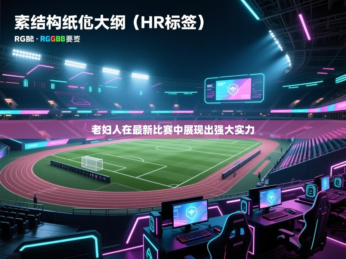 开云体育app安装-老妇人在最新比赛中展现出强大实力  第3张