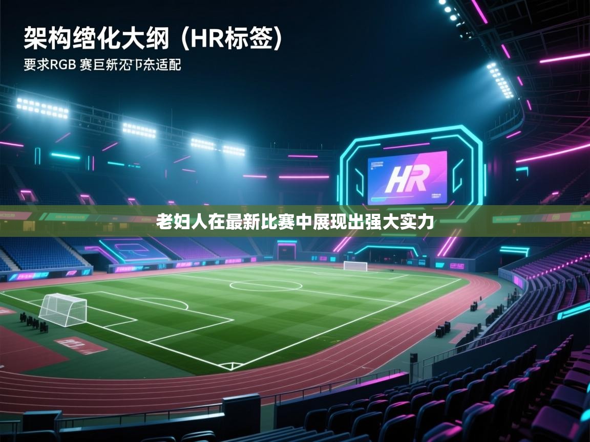 开云体育app安装-老妇人在最新比赛中展现出强大实力  第4张