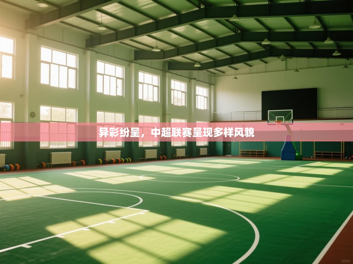 开云赛事直播-异彩纷呈，中超联赛呈现多样风貌