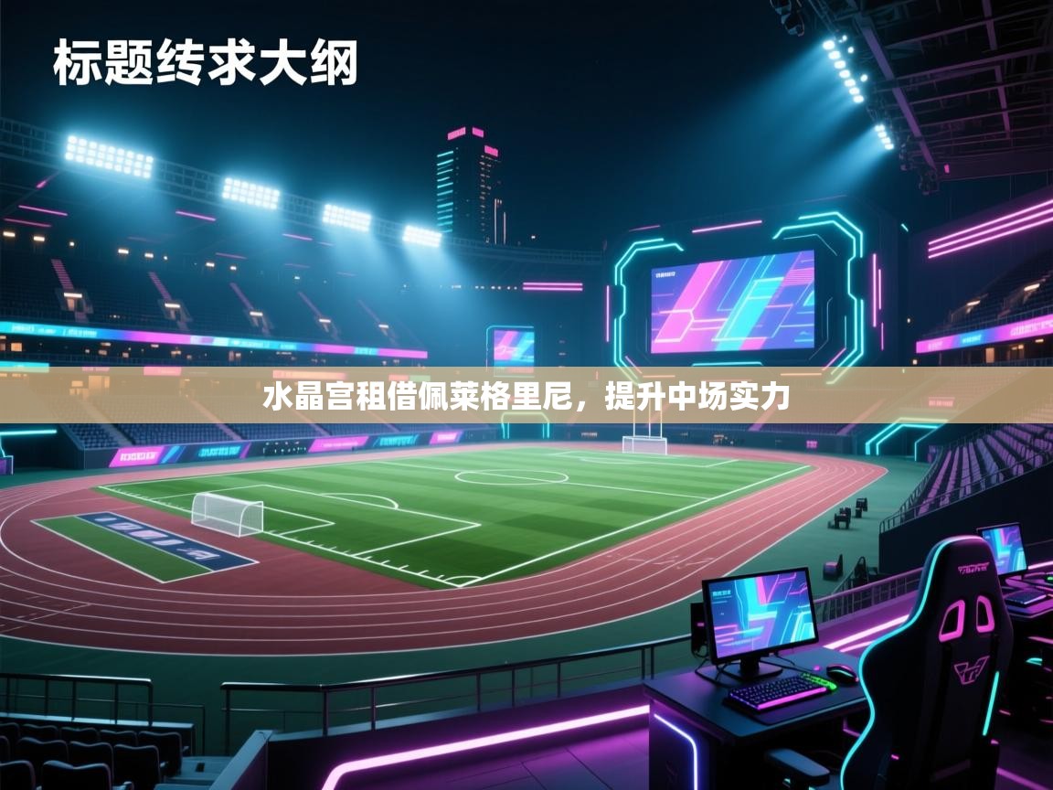 云开体育官网入口-水晶宫租借佩莱格里尼，提升中场实力  第1张