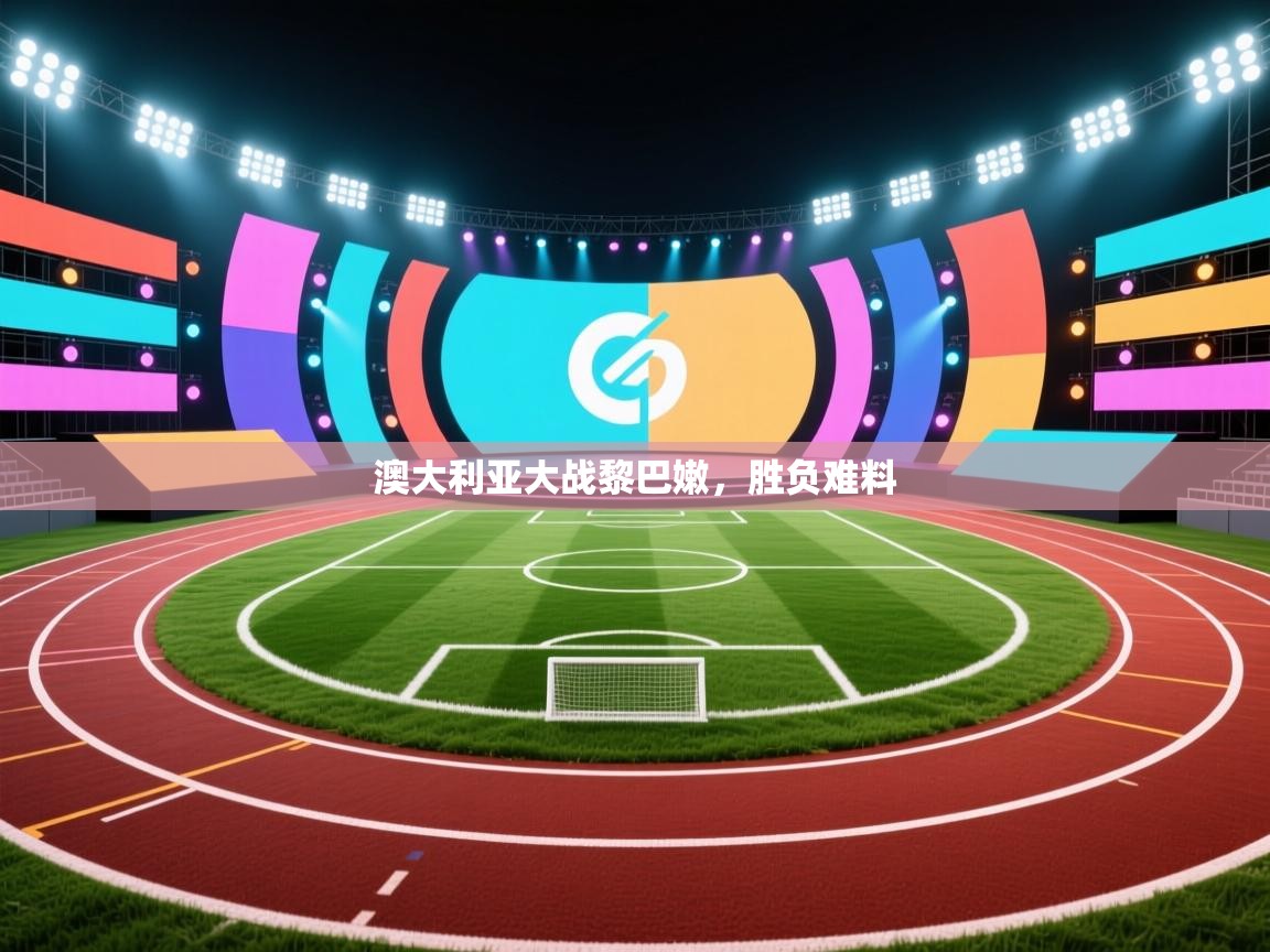 开云体育VIP权益说明-澳大利亚大战黎巴嫩,胜负难料 第1张