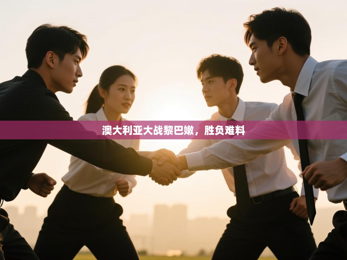 开云体育VIP权益说明-澳大利亚大战黎巴嫩,胜负难料 第2张