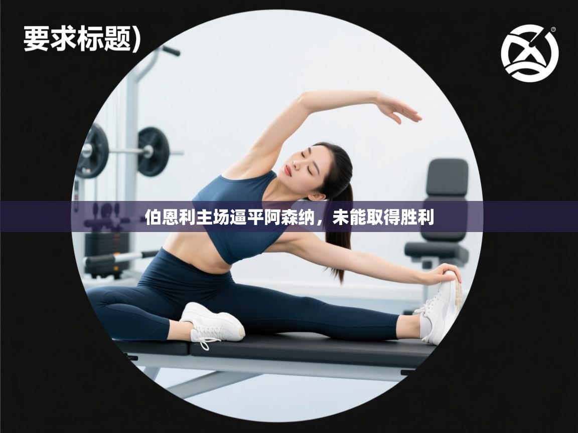 开云体育app下载地址-伯恩利主场逼平阿森纳，未能取得胜利  第1张