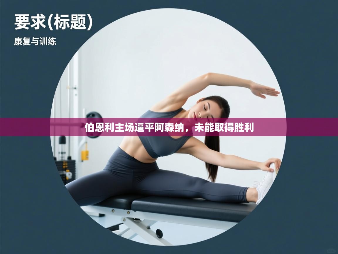 开云体育app下载地址-伯恩利主场逼平阿森纳，未能取得胜利  第3张