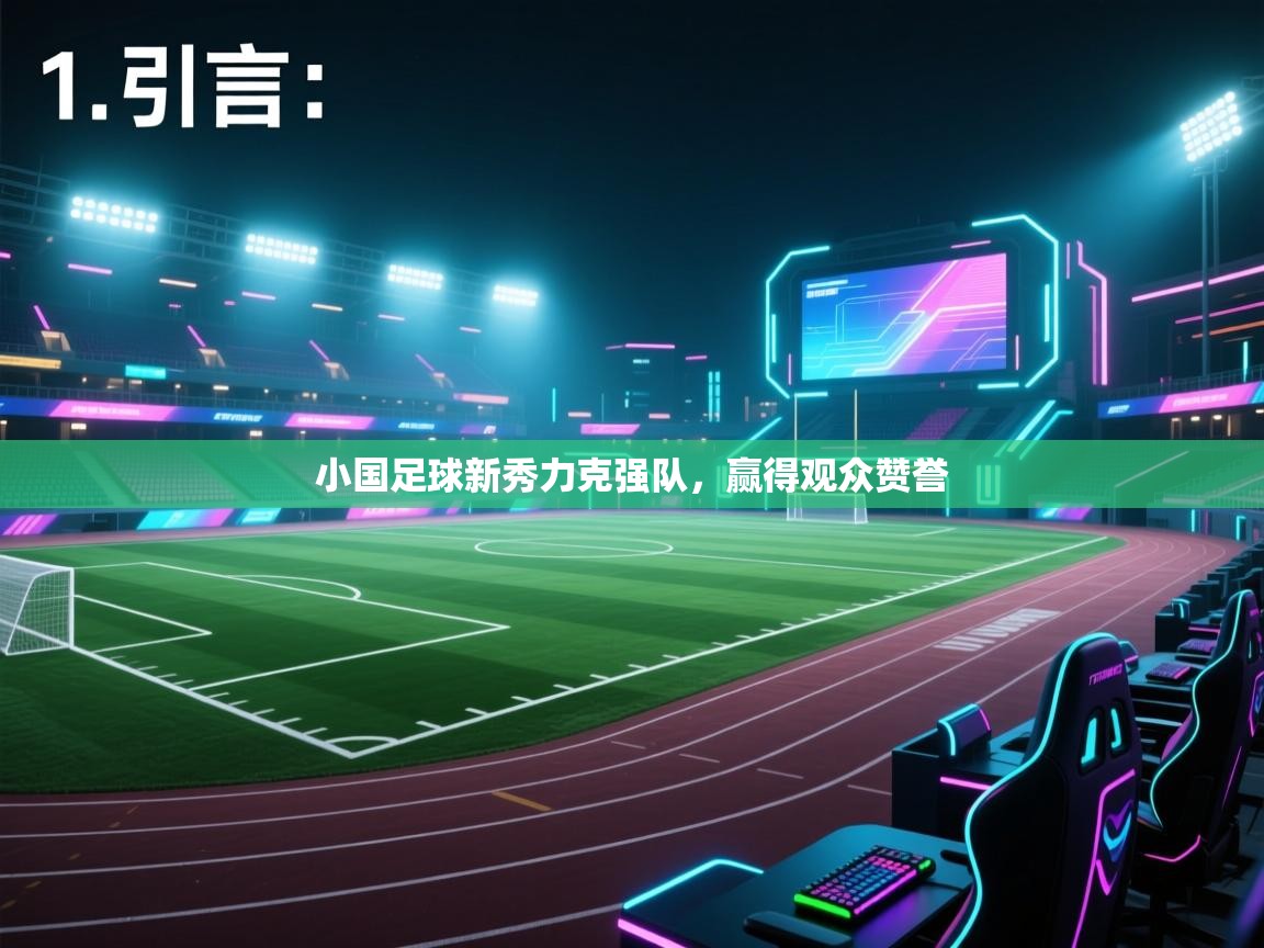 kaiyun开运·体育官方网站-小国足球新秀力克强队，赢得观众赞誉  第3张