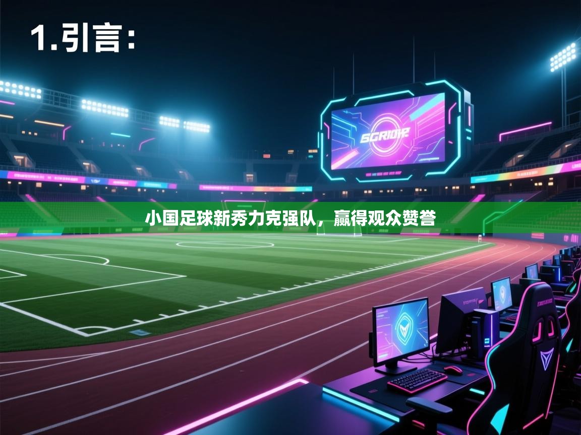 kaiyun开运·体育官方网站-小国足球新秀力克强队，赢得观众赞誉  第2张