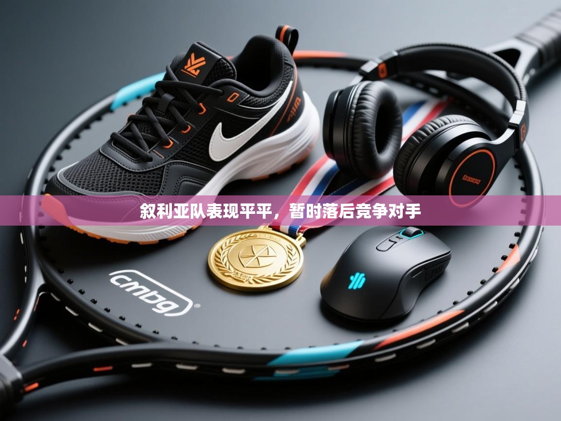 开云体育注册下载-叙利亚队表现平平,暂时落后竞争对手 第1张