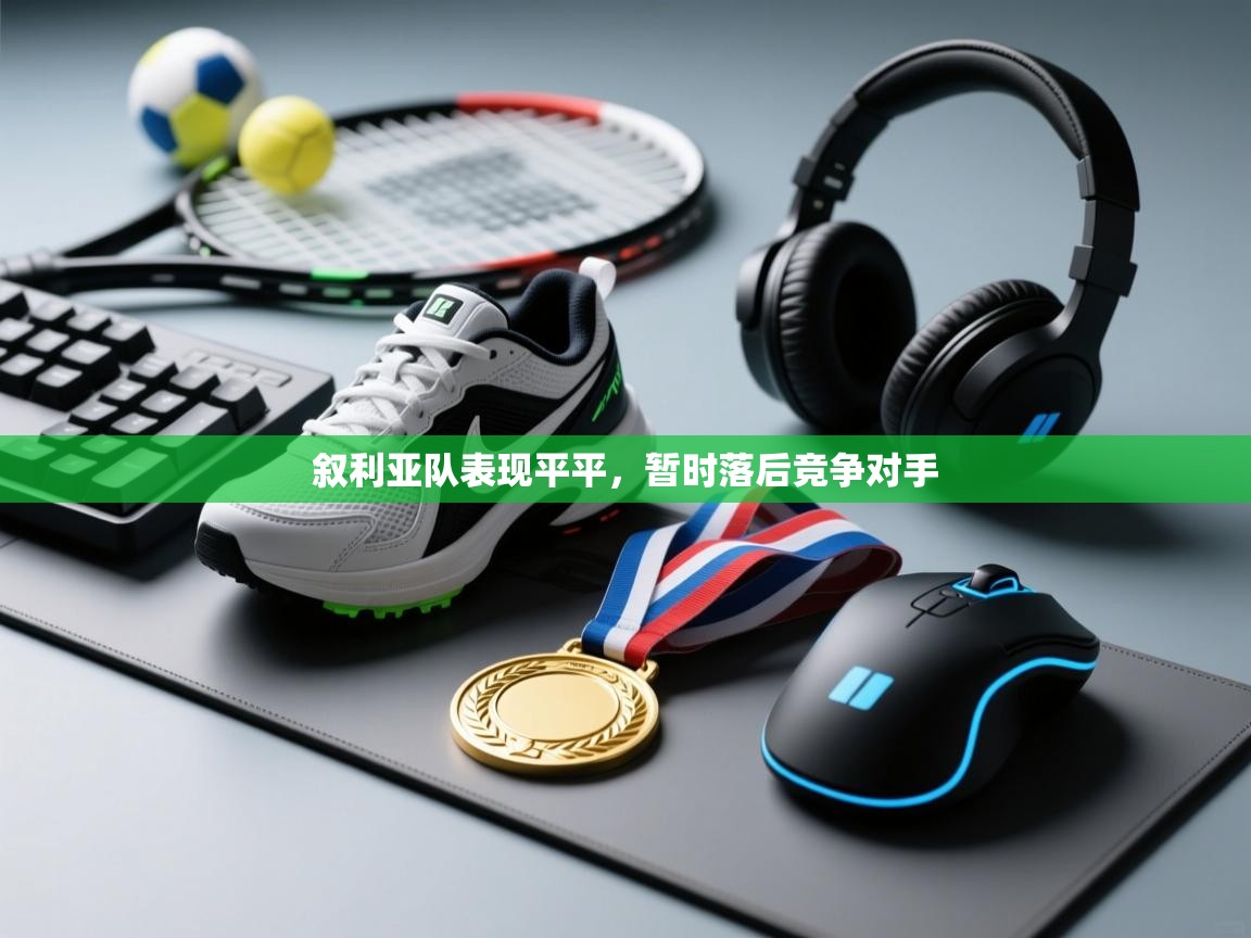 开云体育注册下载-叙利亚队表现平平,暂时落后竞争对手 第4张