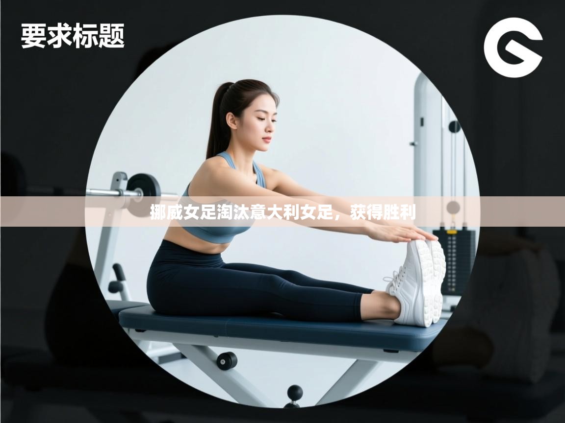 -挪威女足淘汰意大利女足，获得胜利  第2张