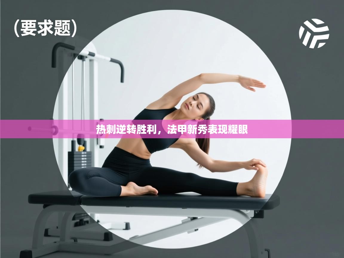 开云体育忘记密码找回-热刺逆转胜利，法甲新秀表现耀眼  第1张