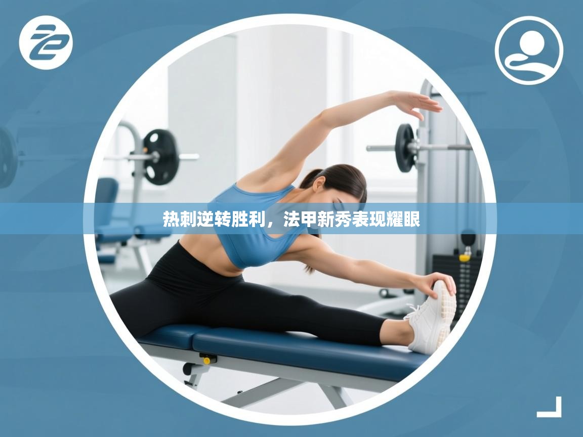 开云体育忘记密码找回-热刺逆转胜利，法甲新秀表现耀眼  第2张