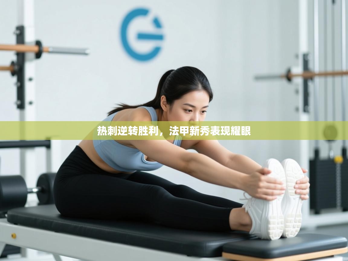 开云体育忘记密码找回-热刺逆转胜利，法甲新秀表现耀眼  第4张