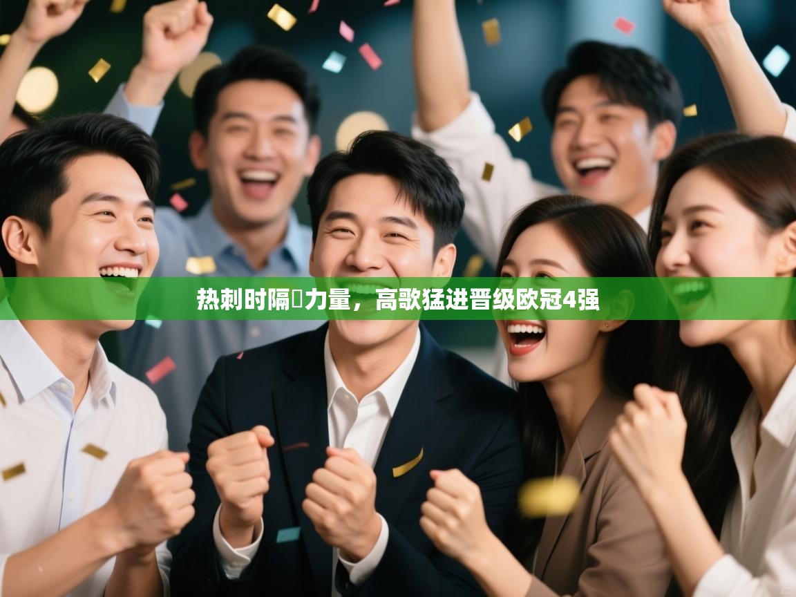 开云体育网络异常修复-热刺时隔蓌力量，高歌猛进晋级欧冠4强  第1张