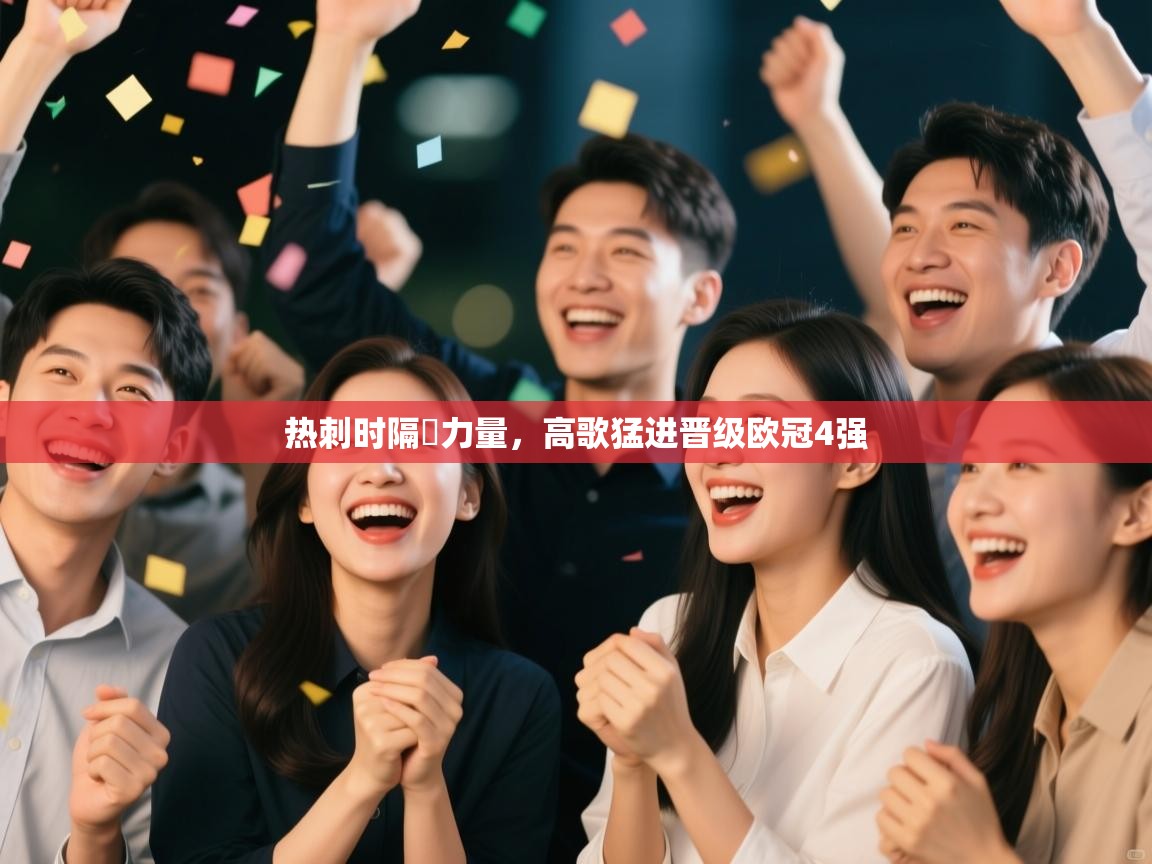 开云体育网络异常修复-热刺时隔蓌力量，高歌猛进晋级欧冠4强  第2张