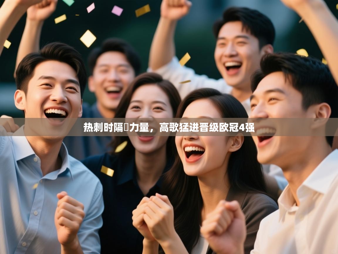 开云体育网络异常修复-热刺时隔蓌力量，高歌猛进晋级欧冠4强  第3张