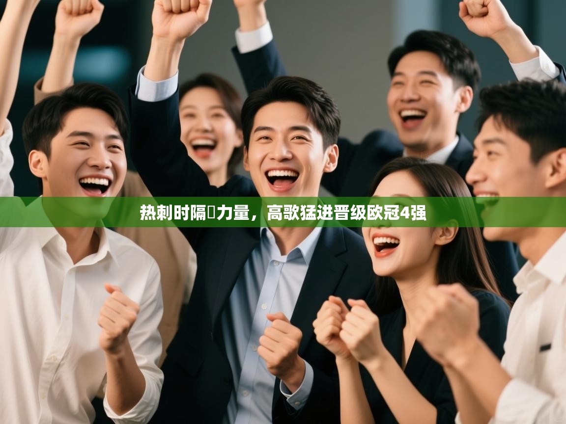 开云体育网络异常修复-热刺时隔蓌力量，高歌猛进晋级欧冠4强  第4张