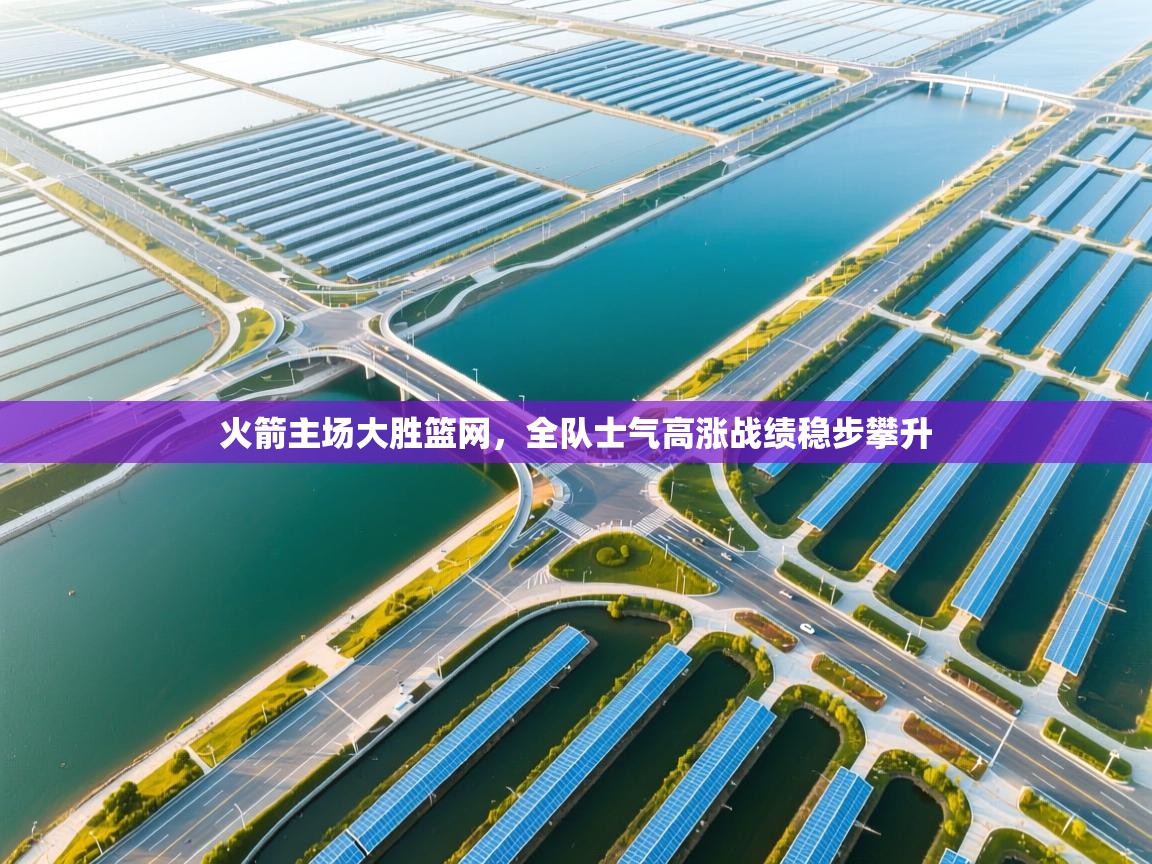 云开体育-火箭主场大胜篮网，全队士气高涨战绩稳步攀升  第1张