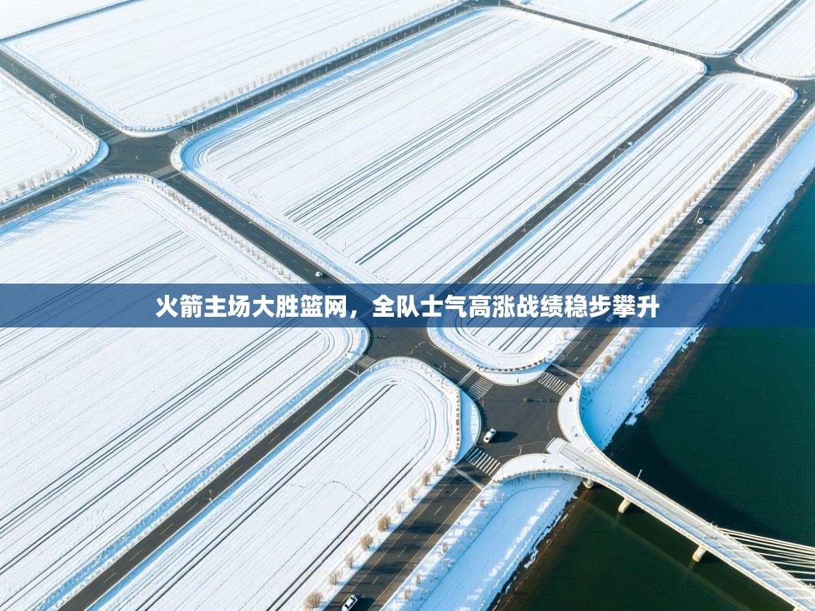 云开体育-火箭主场大胜篮网，全队士气高涨战绩稳步攀升  第3张