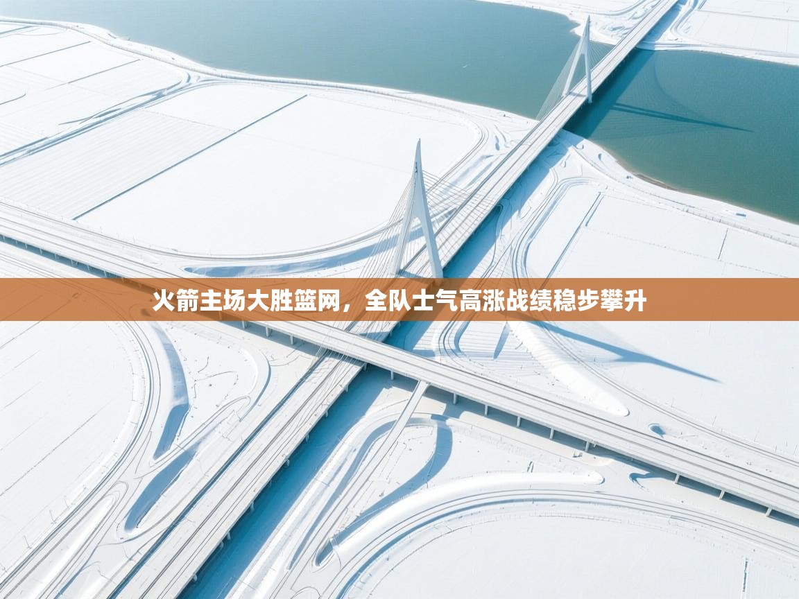 云开体育-火箭主场大胜篮网，全队士气高涨战绩稳步攀升  第4张