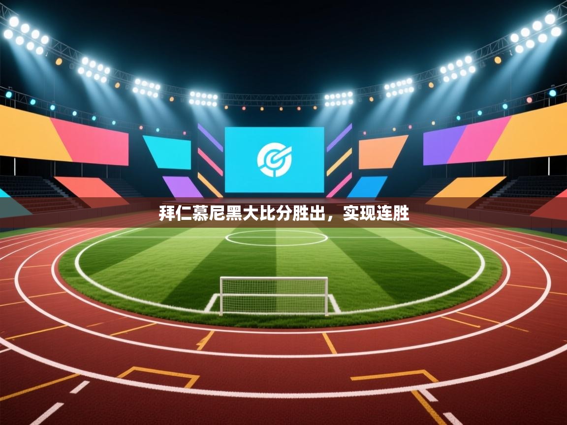 开云·体育kaiyun官方网站_kaiyun sports-拜仁慕尼黑大比分胜出，实现连胜  第1张