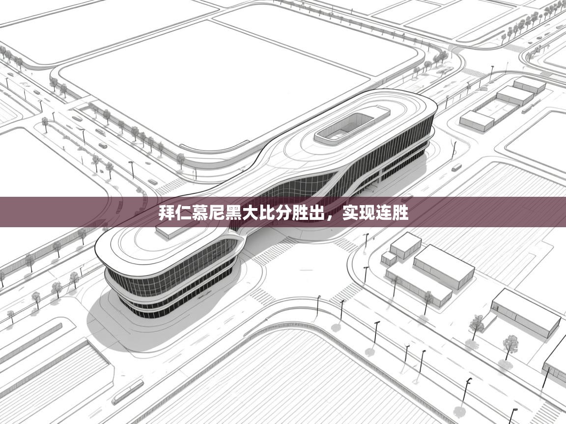 开云·体育kaiyun官方网站_kaiyun sports-拜仁慕尼黑大比分胜出，实现连胜  第2张