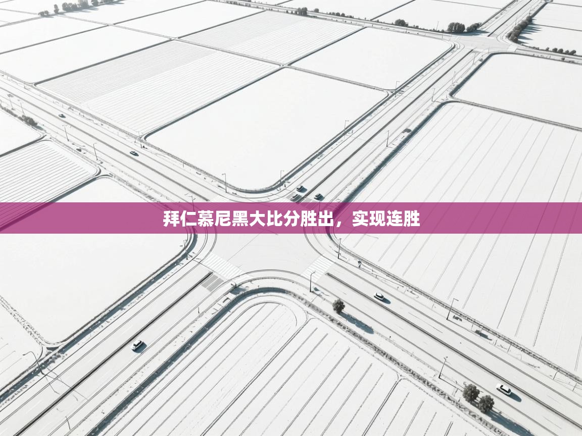 开云·体育kaiyun官方网站_kaiyun sports-拜仁慕尼黑大比分胜出，实现连胜  第4张