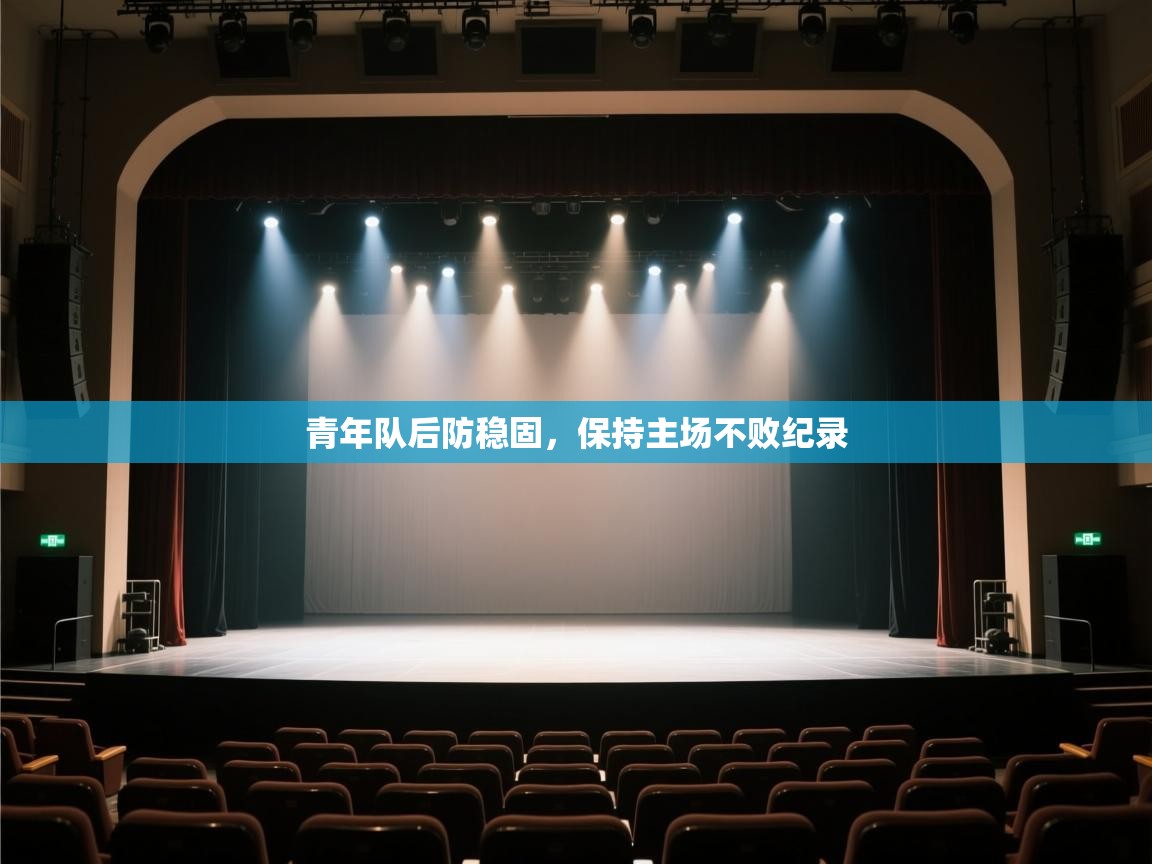 开云体育PC版网页版登录-青年队后防稳固，保持主场不败纪录  第1张