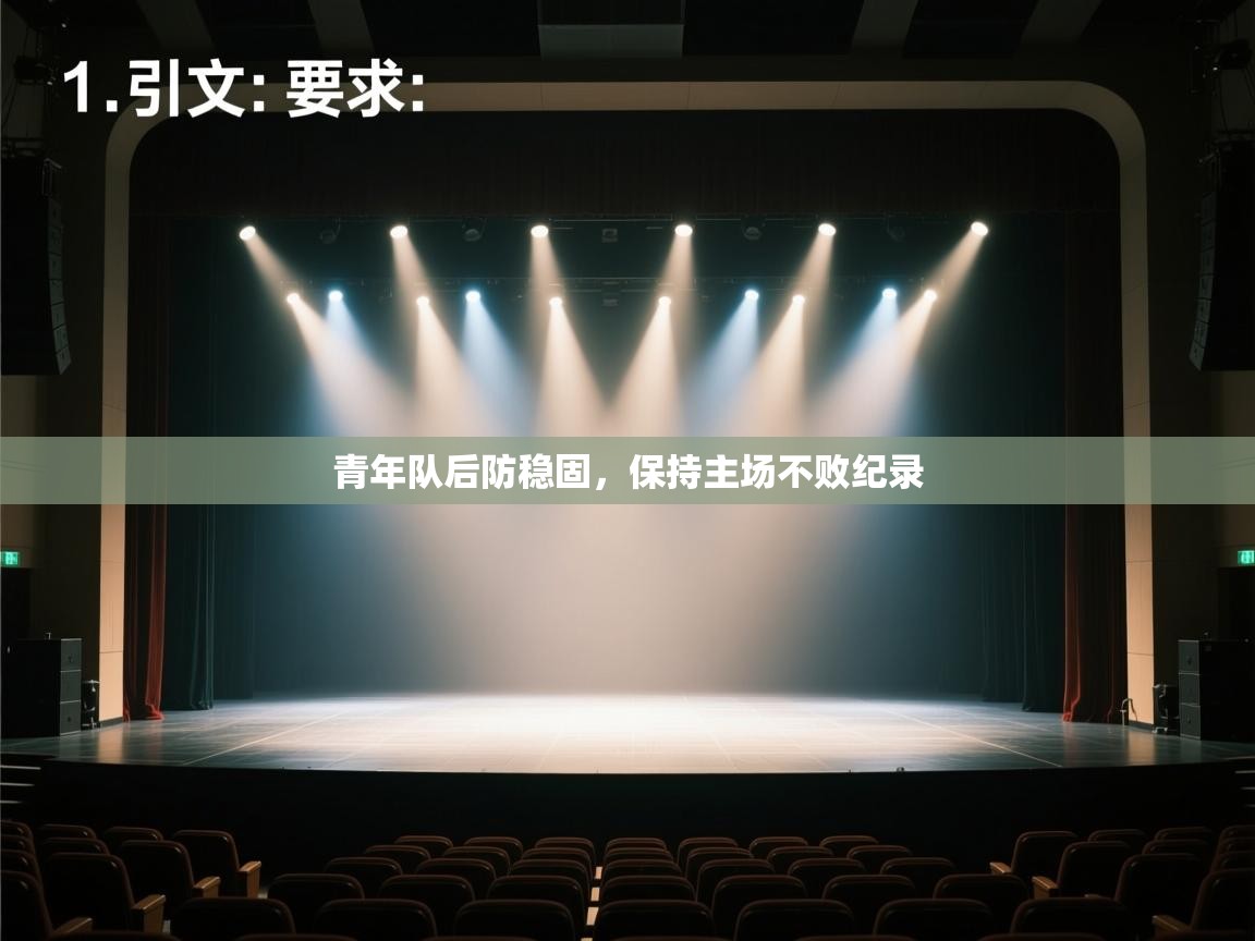 开云体育PC版网页版登录-青年队后防稳固，保持主场不败纪录  第3张