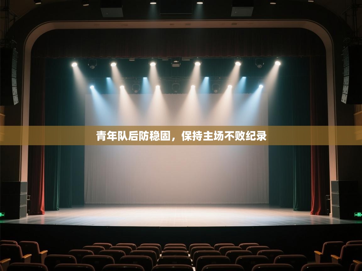 开云体育PC版网页版登录-青年队后防稳固，保持主场不败纪录  第4张