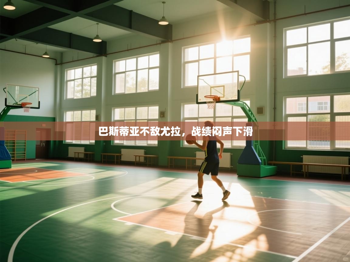 开云客服-巴斯蒂亚不敌尤拉，战绩闷声下滑  第1张