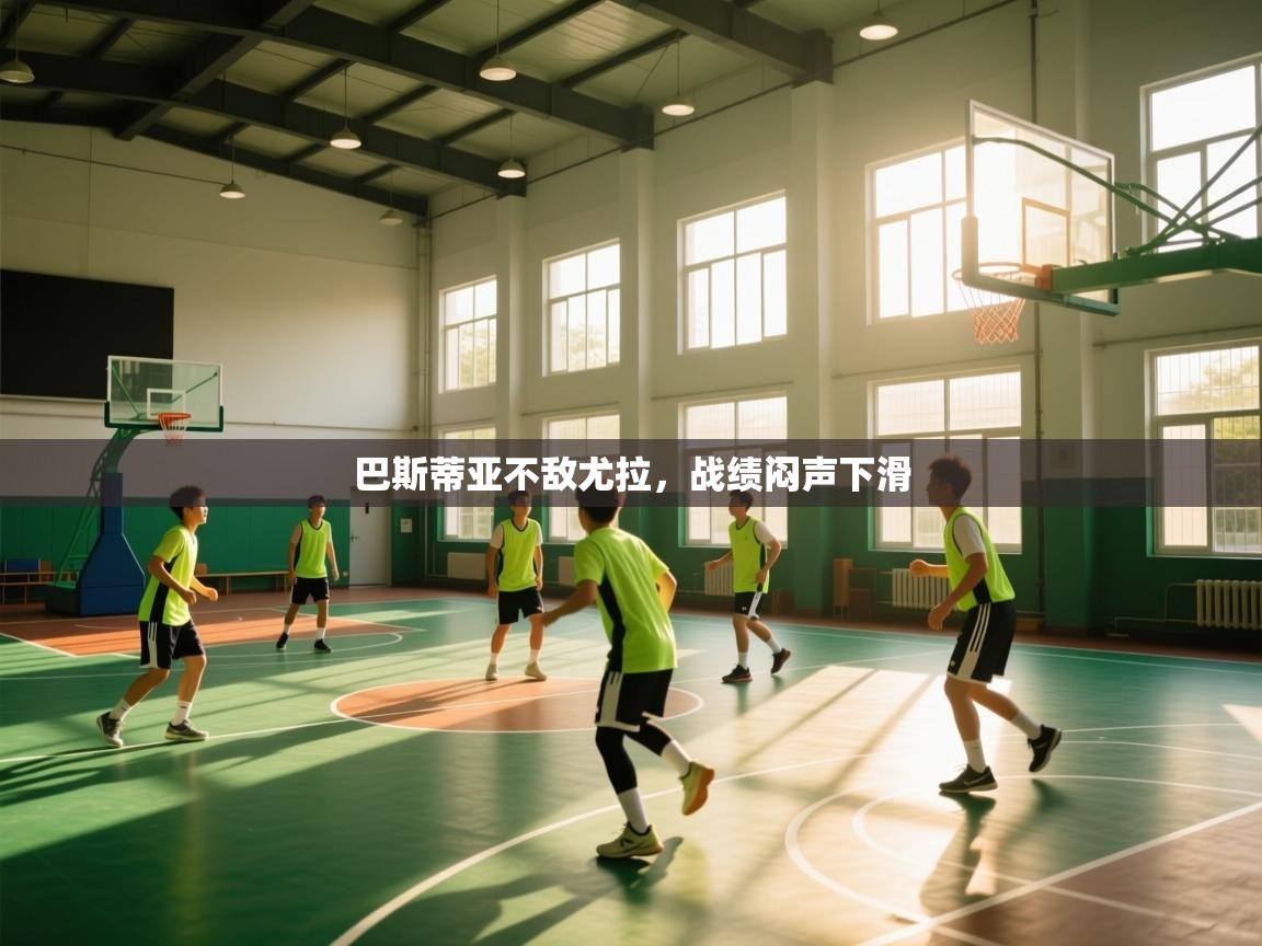 开云客服-巴斯蒂亚不敌尤拉，战绩闷声下滑  第2张