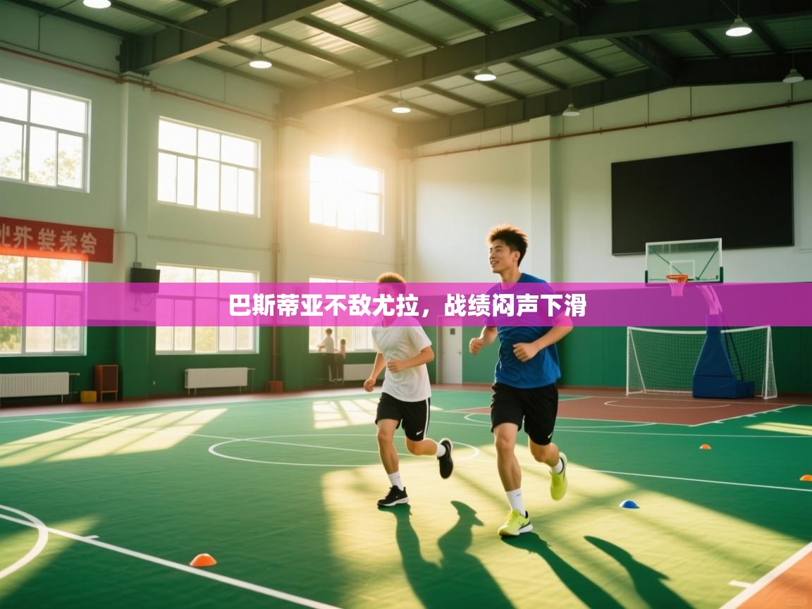 开云客服-巴斯蒂亚不敌尤拉，战绩闷声下滑  第3张