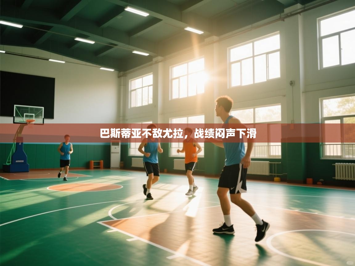 开云客服-巴斯蒂亚不敌尤拉，战绩闷声下滑  第4张