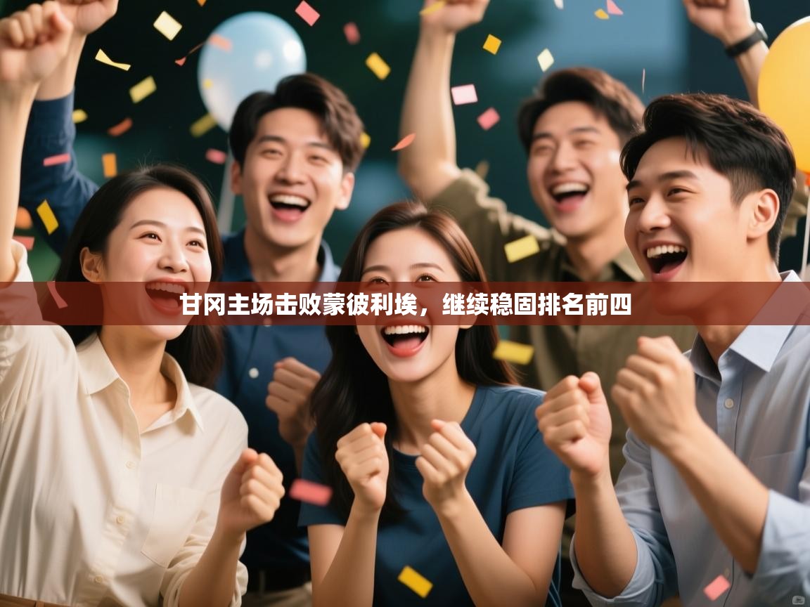 开云体育入口网址-甘冈主场击败蒙彼利埃，继续稳固排名前四  第1张