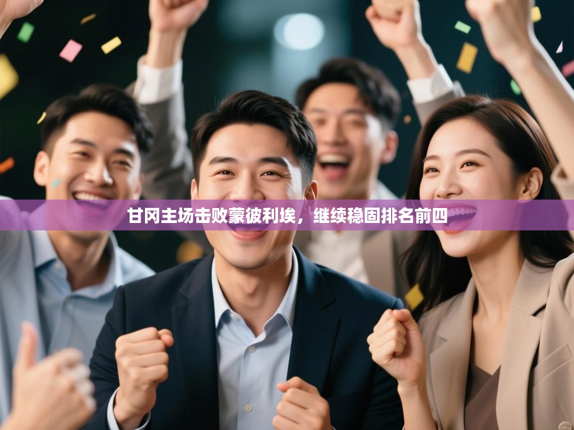 开云体育入口网址-甘冈主场击败蒙彼利埃，继续稳固排名前四  第3张