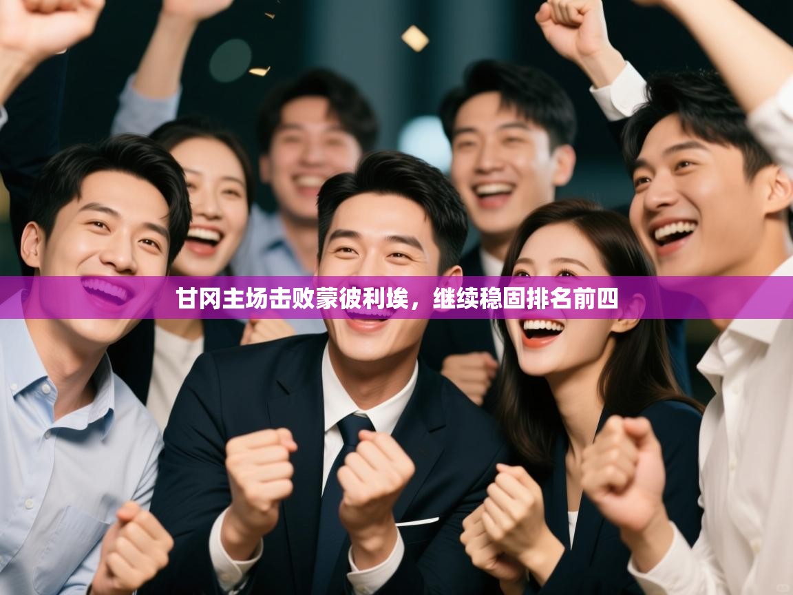 开云体育入口网址-甘冈主场击败蒙彼利埃，继续稳固排名前四  第2张