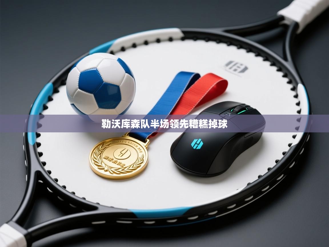 开云体育修改登录密码-勒沃库森队半场领先糟糕掉球  第1张