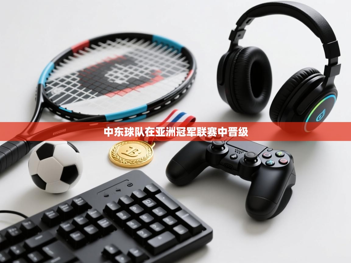 云开体育官网登录入口-中东球队在亚洲冠军联赛中晋级  第1张