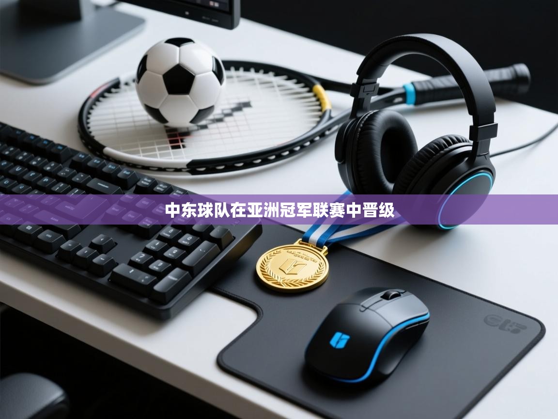 云开体育官网登录入口-中东球队在亚洲冠军联赛中晋级  第2张