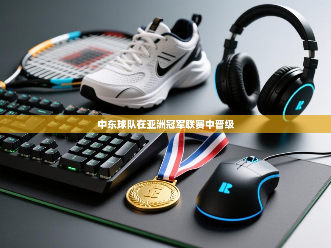 云开体育官网登录入口-中东球队在亚洲冠军联赛中晋级  第3张